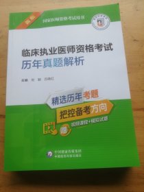 临床执业医师资格考试历年真题解析（2022年修订版）（国家医师资格考试用书）