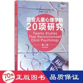 万千心理·改变儿童心理学的20项研究（第二版）