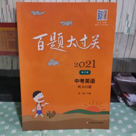 2021百題大過(guò)關(guān).中考英語(yǔ):聽(tīng)力百題（修訂版）