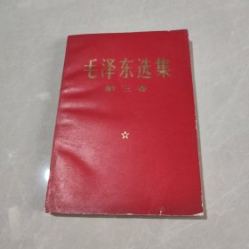 毛泽东选集 第三卷(红）