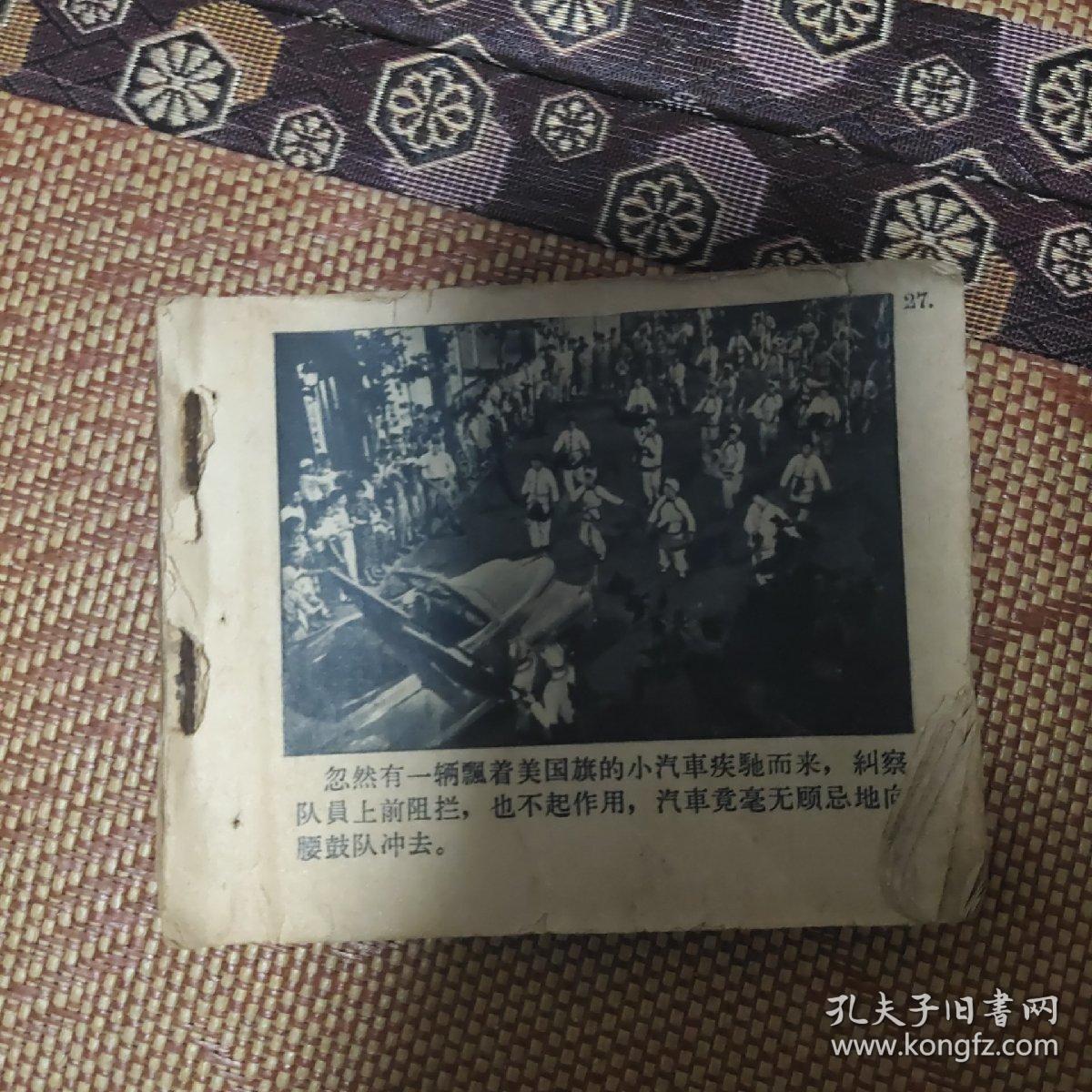 （五六十年代老版连环画之三七三）老电影《霓虹灯下的哨兵》， 残本，品如图