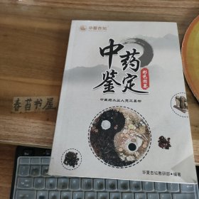 中药鉴定 彩色图鉴