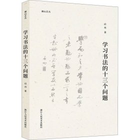 学习书法的十三个问题启功浙江人民美术出版社9787534093777全新正版