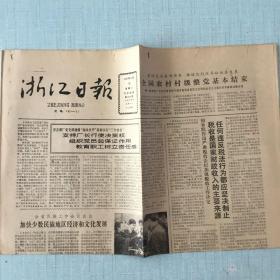 生日老报纸：1987年4月18日浙江日报