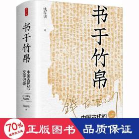 书于竹帛 中国古代的文字记录 六十周年纪念版 史学理论 钱存训