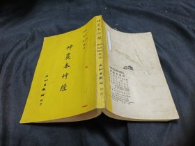 神农本艸经 本草经 五洲出版