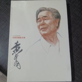 中国名画家全集：黄胄