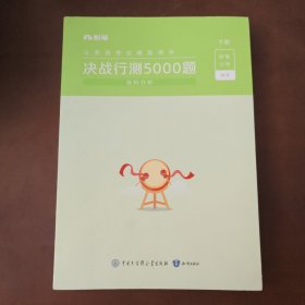 粉笔公考2024国考省考决战行测5000题（资料分析）（全两册） 公务员考试辅导用书