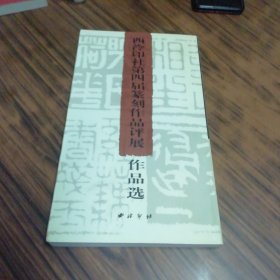 西泠印社第四届篆刻作品评展作品选