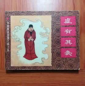 连环画 虚有其表