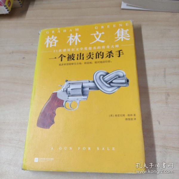 一个被出卖的杀手（精装典藏版）（21次诺贝尔文学奖提名的传奇大师）