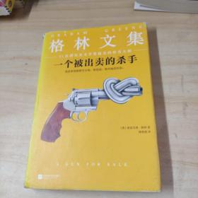 一个被出卖的杀手（精装典藏版）（21次诺贝尔文学奖提名的传奇大师）