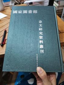 国家图书馆藏；金文研究资料丛刊 7