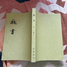 魏书（全八册） 第三册