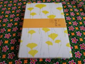 【个人收藏塑封未拆正版】丁玲精选集