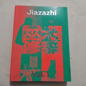 Jiazazhi Vol.1 巫术修辞