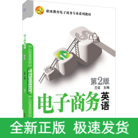 電子商務(wù)英語(yǔ) 第2版