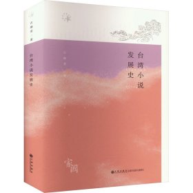 台湾小说发展史 中国现当代文学理论 古继堂 新华正版