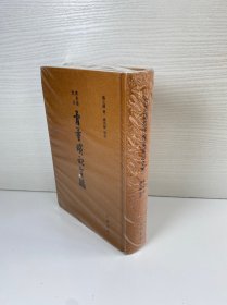 唐长孺批注骨董琐记全编（精装繁体竖排）