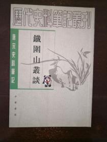 铁围山丛谈---唐宋史料笔记丛刊