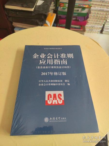 企业会计准则培训指定用书：企业会计准则应用指南（含企业会计准则及会计科目 2017年修订版）