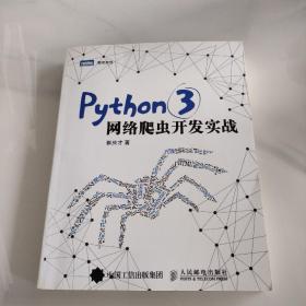 Python 3网络爬虫开发实战