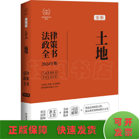 土地法律政策全书 含法律、法规、司法解释、典型案例及相关文书 2024年版