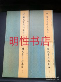 中国文学作品选注：第一卷-第四卷（4本合售）