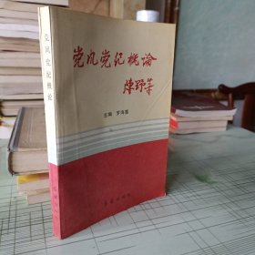 黨風(fēng)黨紀概論