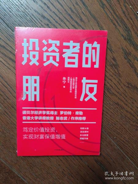 投资者的朋友：笃定价值投资实现财富保值增值