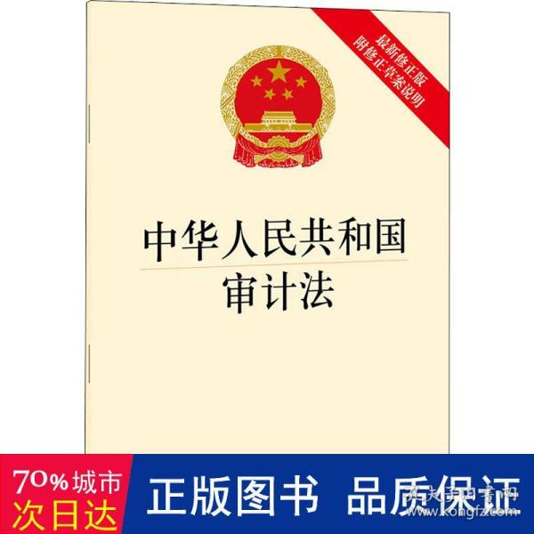 中华人民共和国审计法（最新修正版 附修正草案说明）