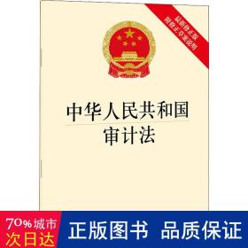 中华共和国审计法 附修正草案说明 新修正版 法律单行本 作者