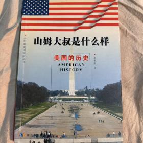 山姆大叔是什么樣：美國歷史——少年看美國知識叢書