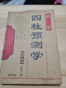 中华四柱预测学