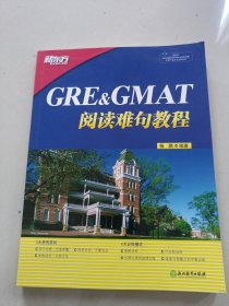 新东方 GRE&GMAT阅读难句教程