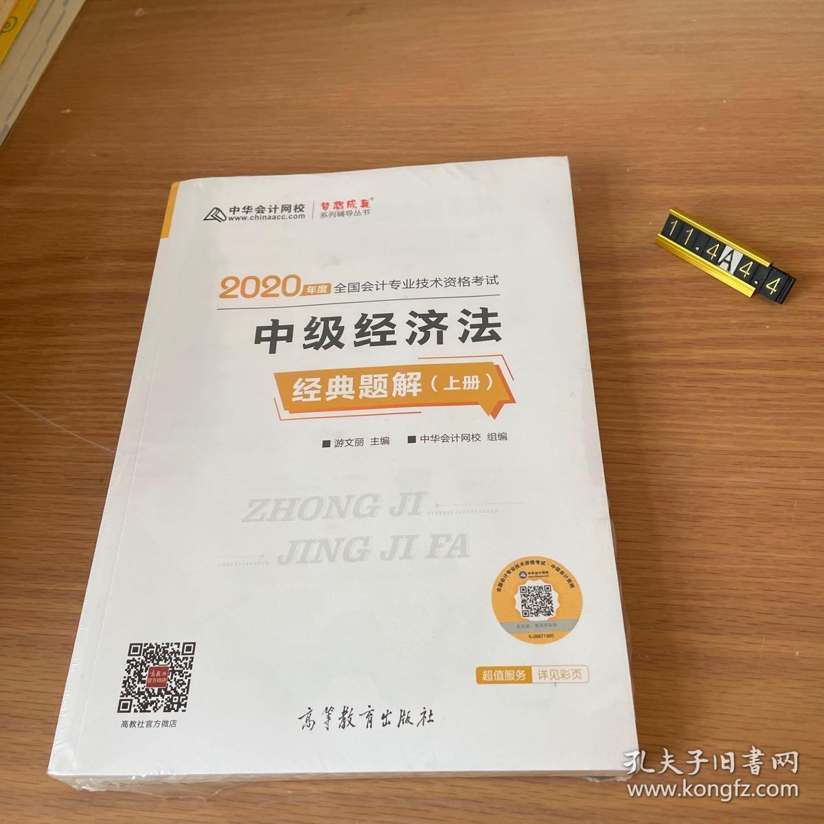 中级会计职称2020教材 中级经济法（上下册） 经典题解 中华会计网校 梦想成真