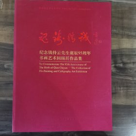 魂铸精诚：纪念钱持云先生诞辰95周年书画艺术回顾展作品集