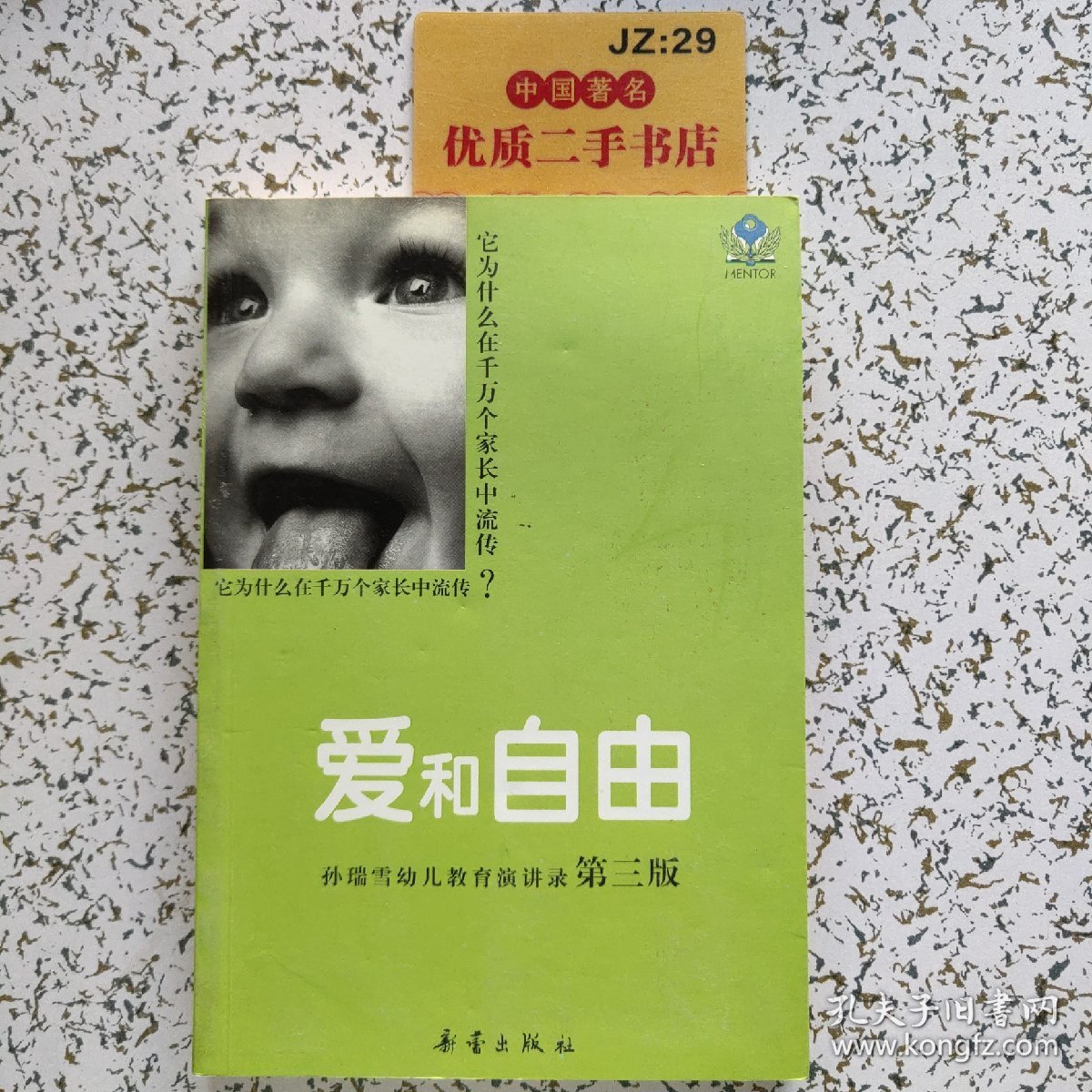 孙瑞雪幼儿教育演讲录（第三版）：爱和自由