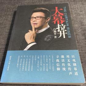大幕拉开