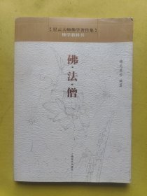 星云大师佛学著作集·佛学教科书：佛法僧