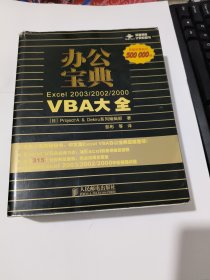 办公宝典：Excel2003/2002/200VBA大全彩印 品相见图