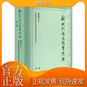 新时代语文教育论丛 第2辑