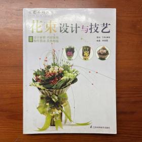 花艺系列丛书：花束设计与技艺