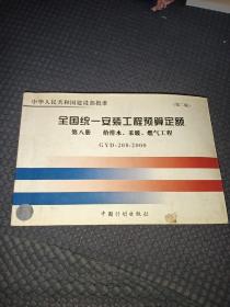 普通高等学校土木工程专业新编系列教材：全国统一安装工程预算定额（第8册）（GYD-208-2000）