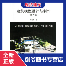 建筑模型設(shè)計(jì)與制作(第3版) 9787112149070