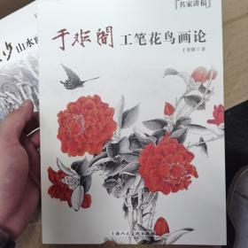 名家讲稿：于非闇工笔花鸟画论