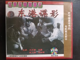 优秀反特故事片 东港谍影 2VCD