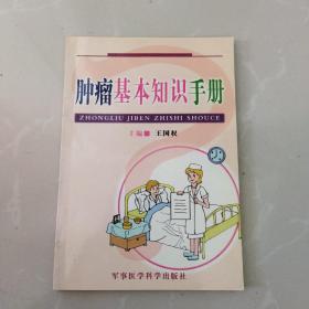 肿瘤基本知识手册