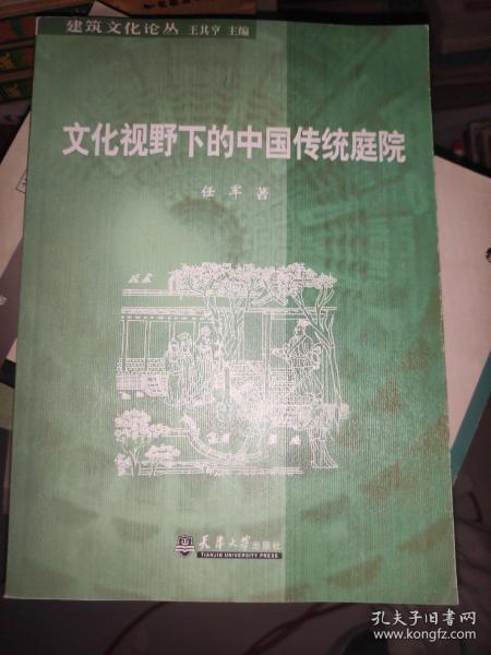 文化视野下的中国传统庭院