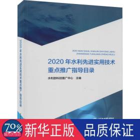 2020年水利实用技术重点推广指导目录 水利电力 编者:水利部科技推广中心|责编:覃薇